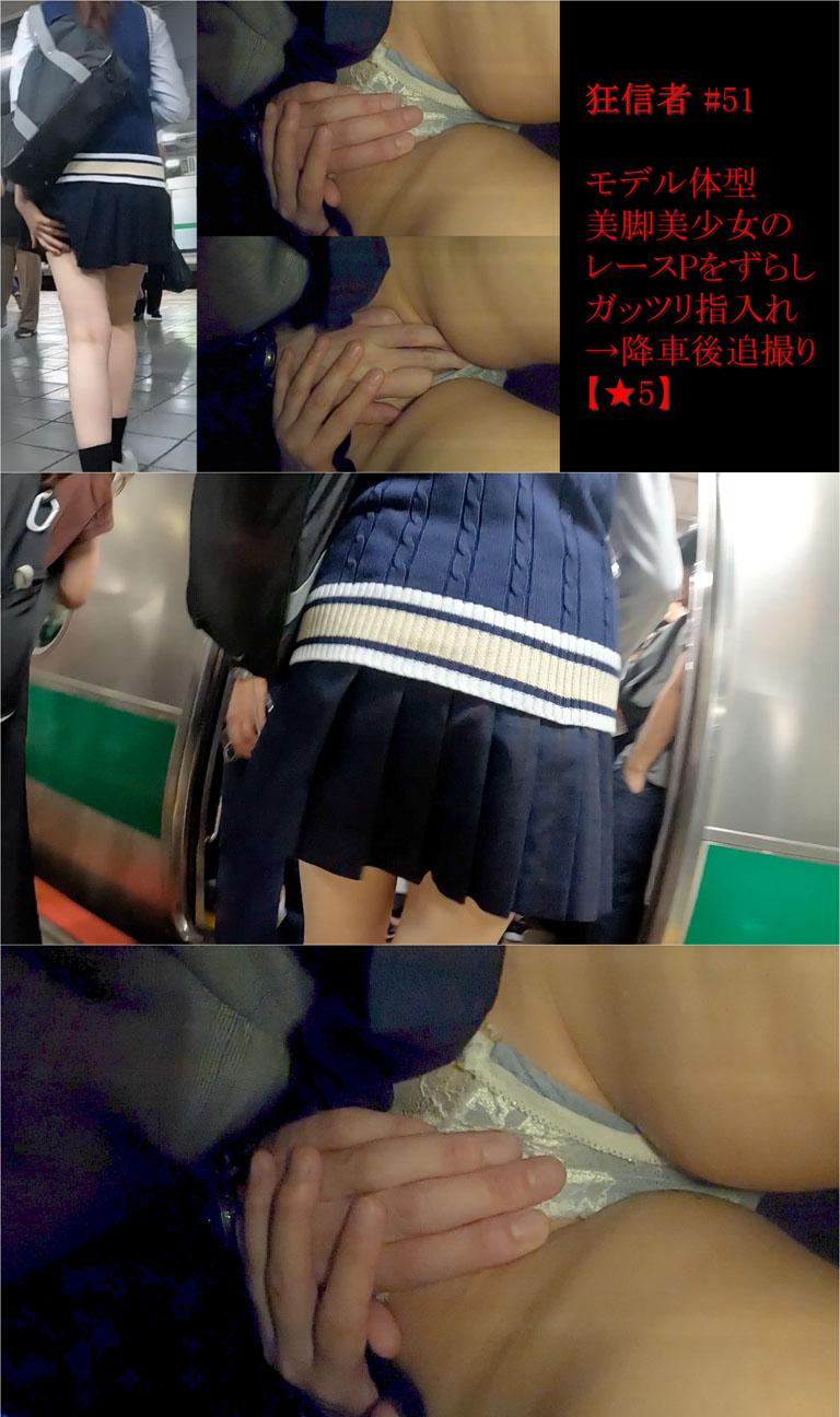痴漢狂信者 ミニスカート×制服女子