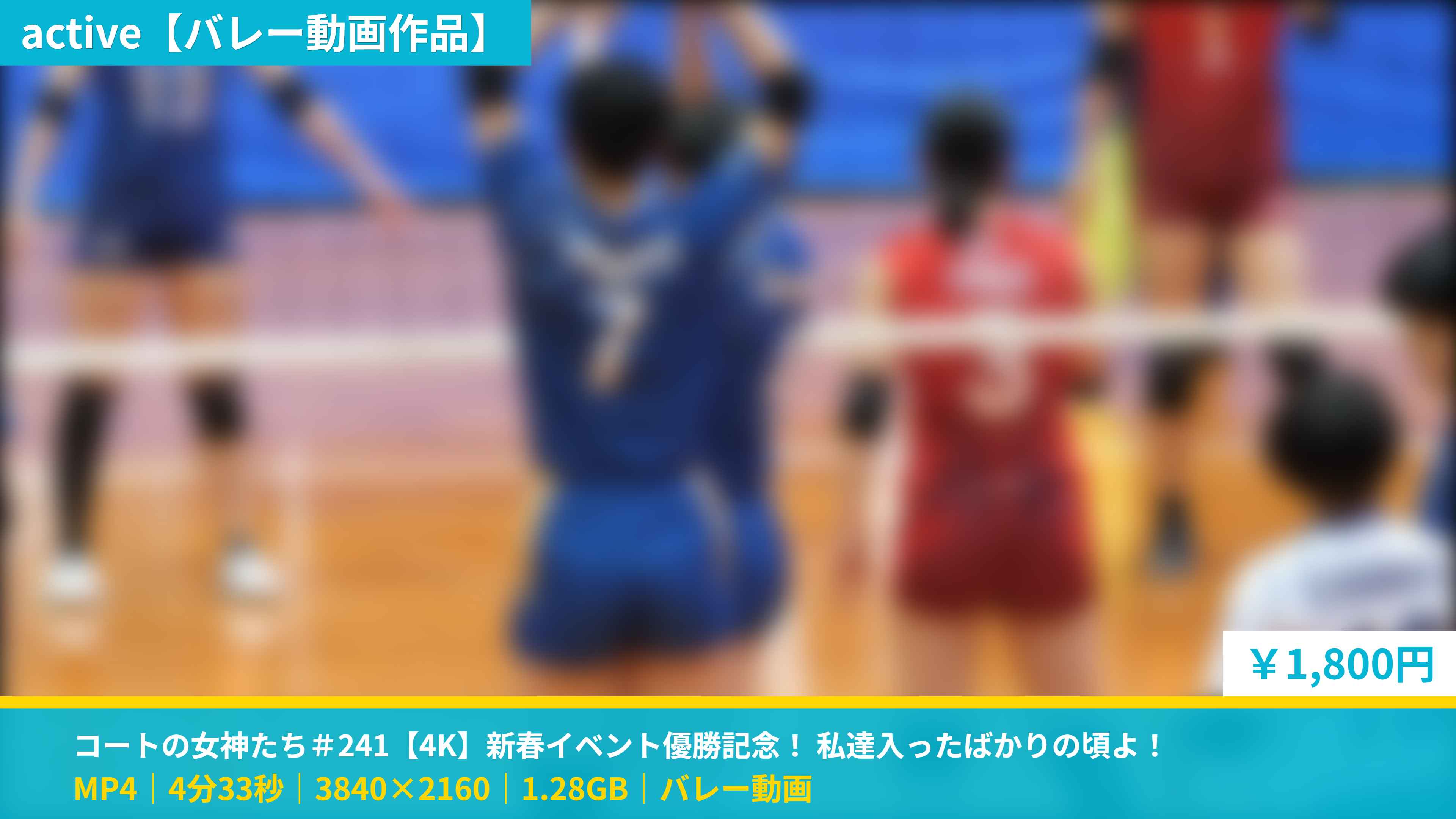 アクティブフィルムズ「【V貴重映像シリーズ】 新春イベントに久しぶりの頂よ」
