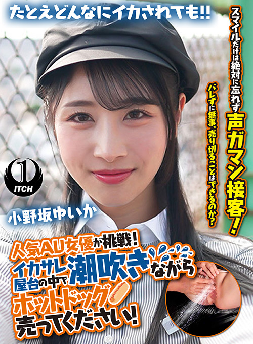 小野坂ゆいか 企画作品レビュー
