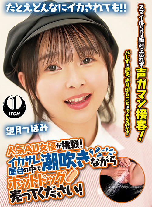 望月つぼみ 企画作品レビュー