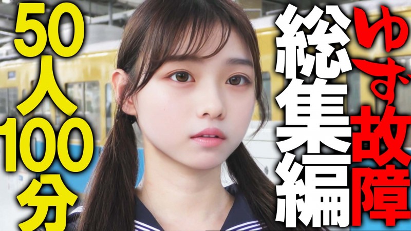 ゆず故障 チカン×制○