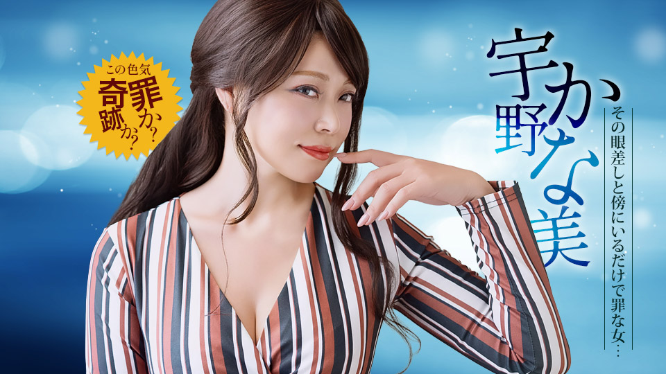 宇野かな美 出演「傍にいるだけで罪なエロモンスター」