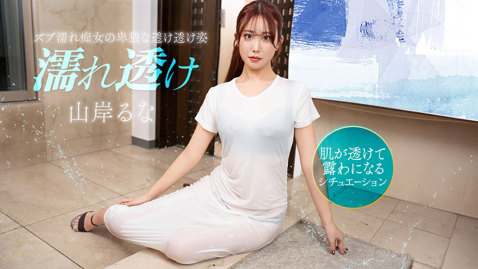 山岸るな 出演「濡れ透け痴女にムラムラ」
