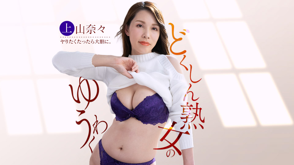 上山奈々 出演「宅配業者のチンポを狙う独身痴女」