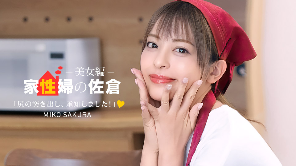佐倉みこ 出演「家政婦の佐倉 ~懇親的に性活サポートしてくれる美女編 ~」