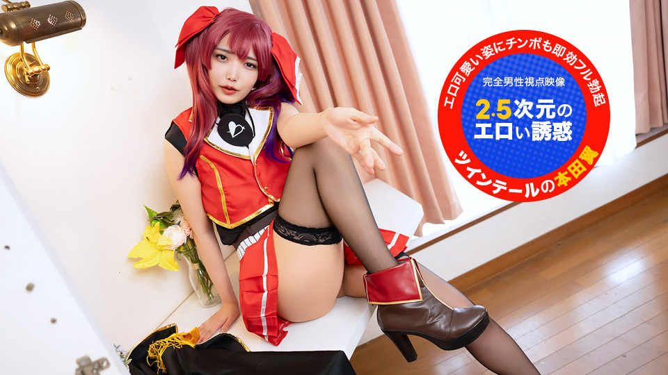 本田椿 出演「カメラ目線で！~2.5次元のエロい誘惑~」