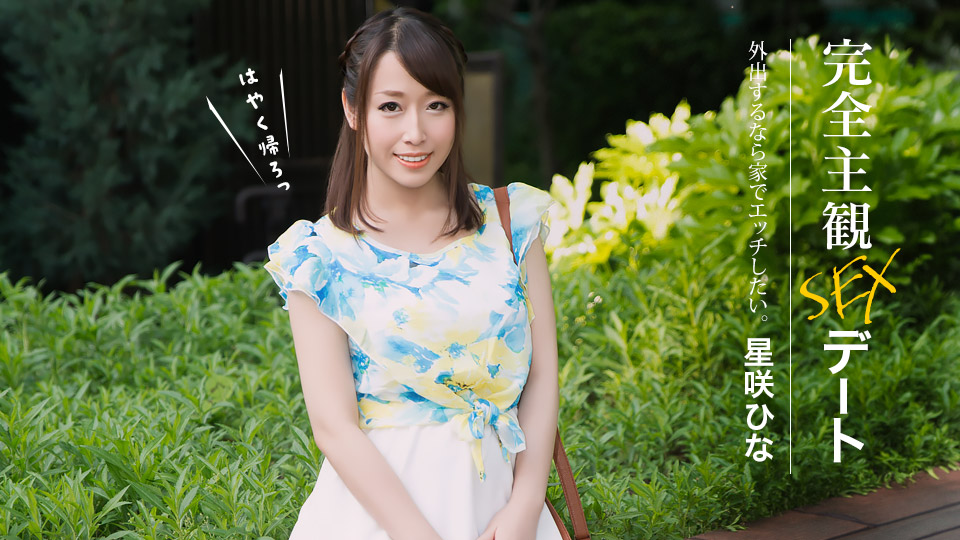 星咲ひな 出演「完全主観SEXデート」