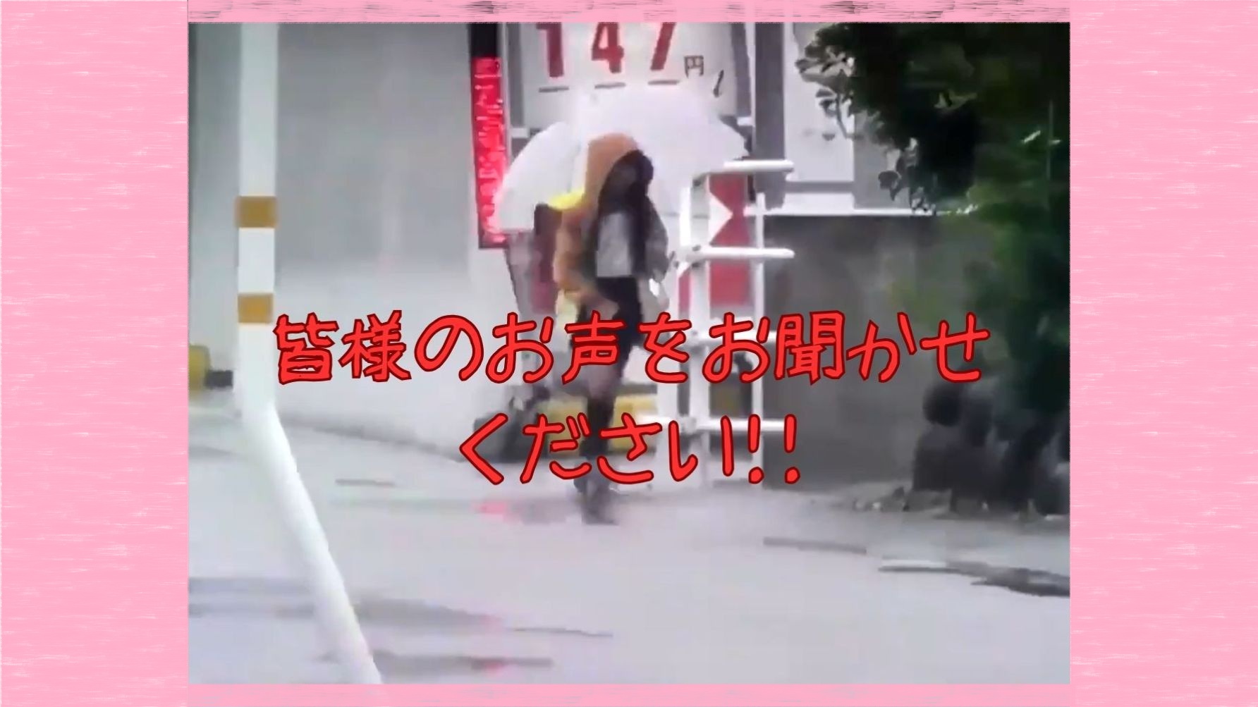 giboshi「皆様のお声をお聞かせ下さい」
