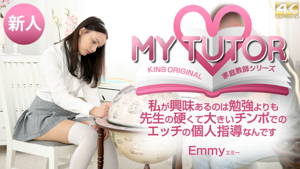 エミー 出演「MY TUTOR 家庭教師シリーズ 私が興味があるのは勉強よりも先生の・・」