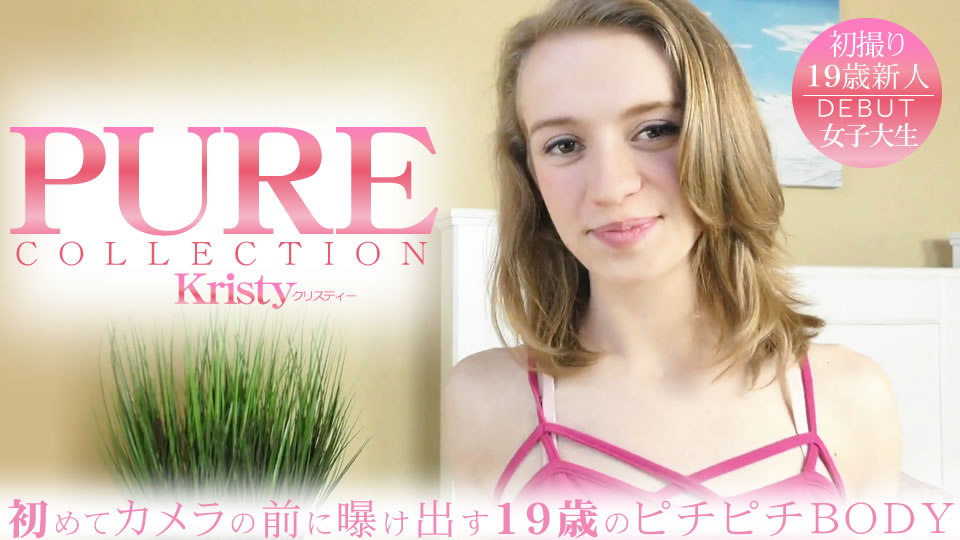クリスティー 出演「PURE COLLECTION 初めてカメラの前に暴け出す18歳のピチピチBODY」
