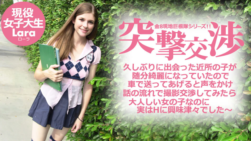 ローラ 出演「突撃交渉 久しぶりに出会った近所の子が随分綺麗になっていたので・・・」