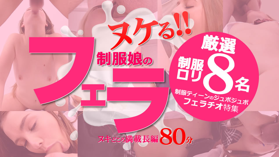 金髪娘 出演「制服のフェラ 厳選制服ロリ8名」