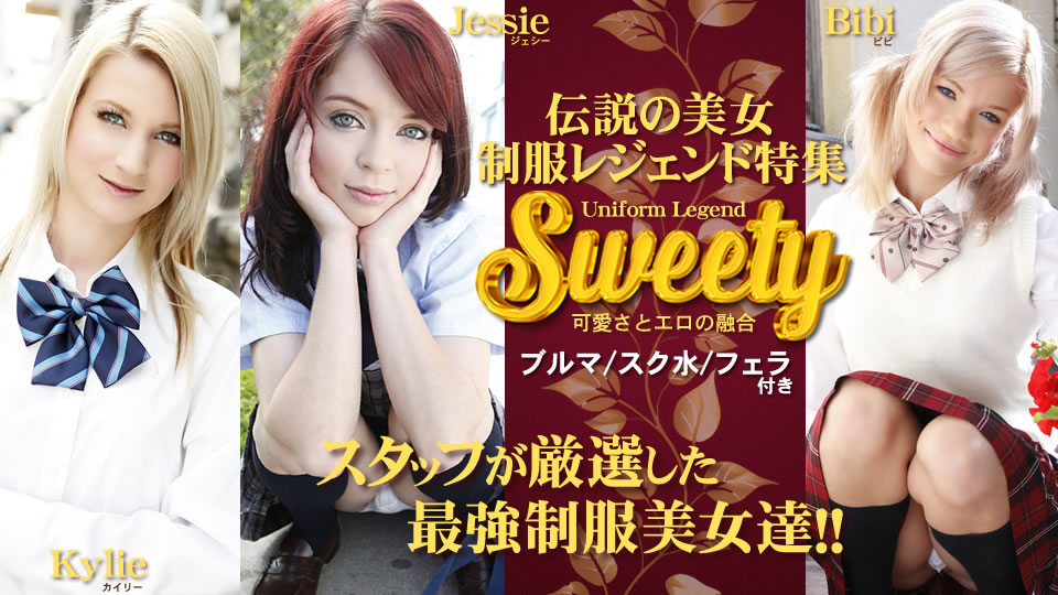 金髪娘 出演「Sweety 伝説の美女制服レジェンド特集」