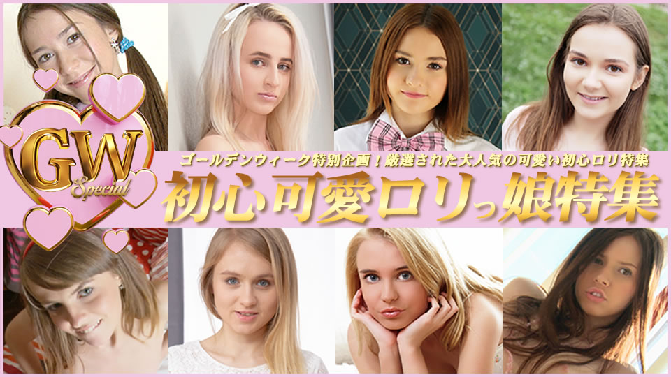 金髪娘 出演「GW Special 初心可愛ロリっ娘特集」
