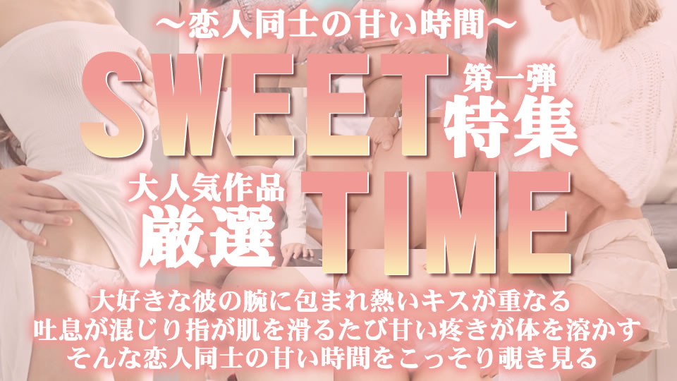 金髪娘 出演「大人気作品厳選 SWEET TIME 特集 第一弾 ～恋人同士の甘い時間～」