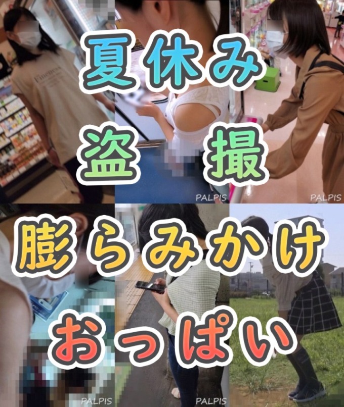 覗かれた女子たちの胸「※キャプチャを使ったレビューはお控えください」