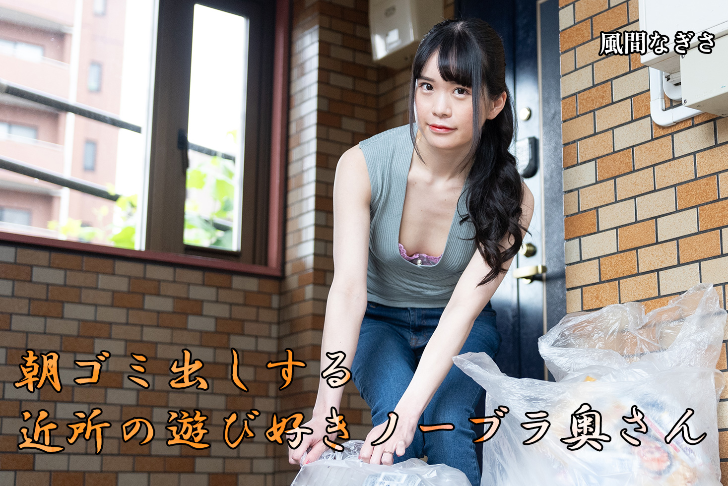 朝ゴミ出しする近所の遊び好きノーブラ奥さん 風間なぎさ