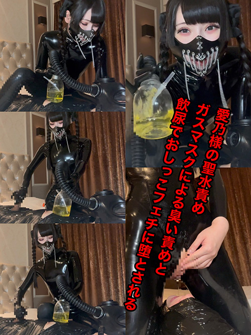 愛乃様の聖水責め！